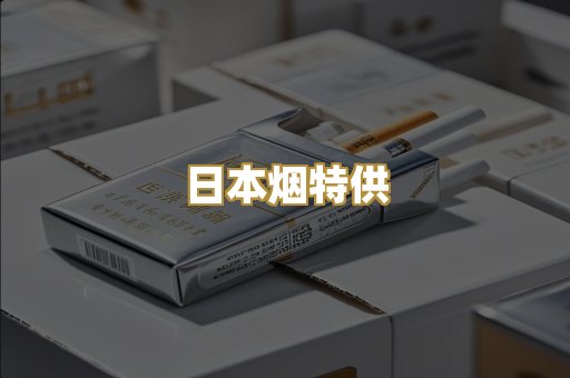 日本烟特供