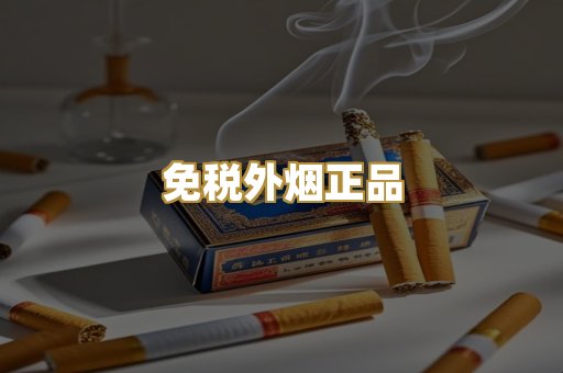 免税外烟正品